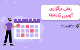 زمان برگزاری آزمون MHLE