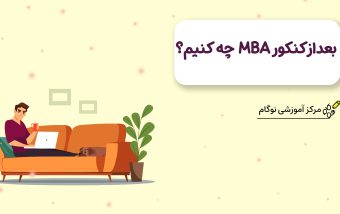 بعد از کنکور MBA چه کنیم؟