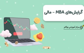 گرایش‌های MBA – مالی