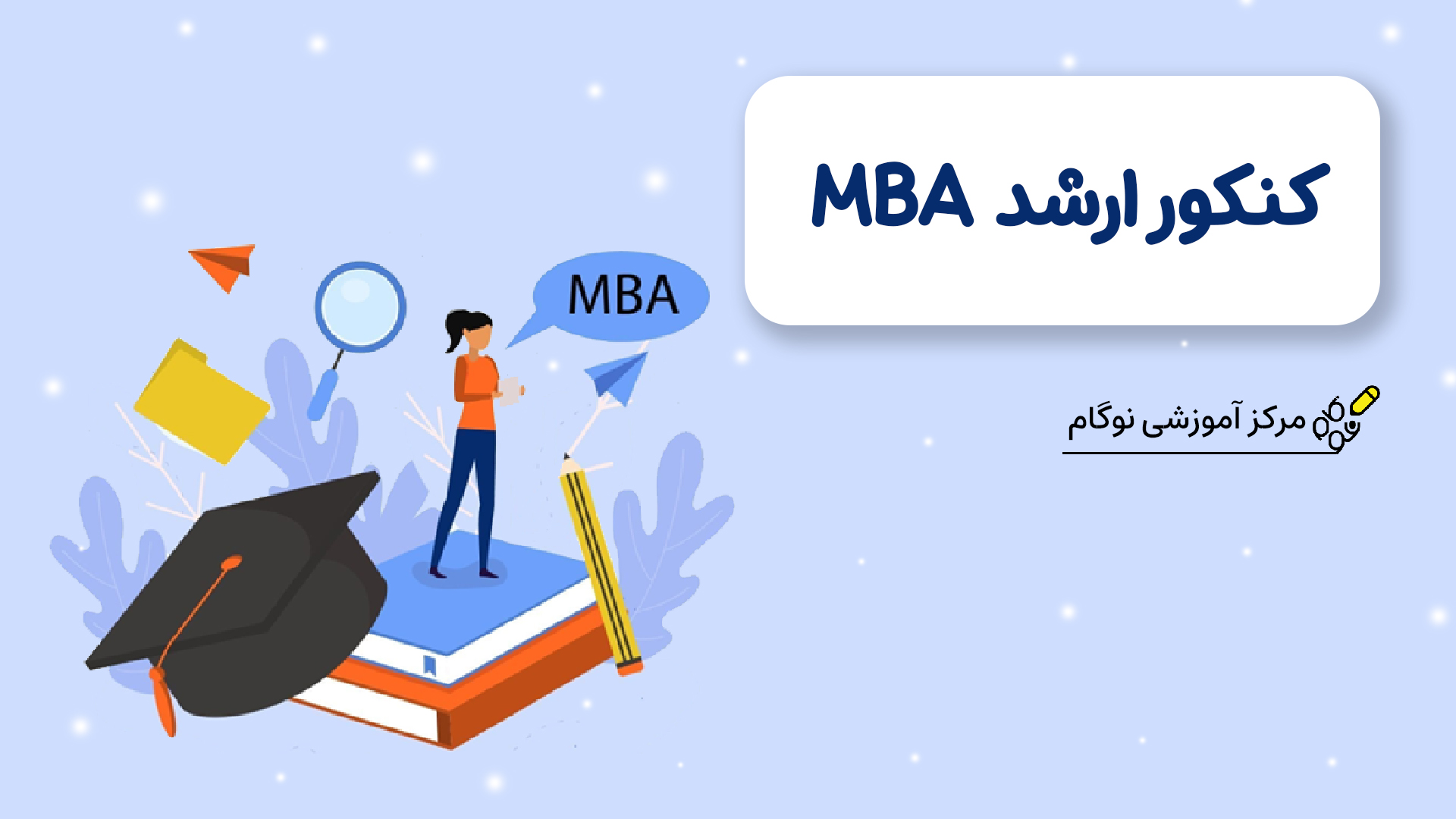 کنکور ارشد MBA - نوگام