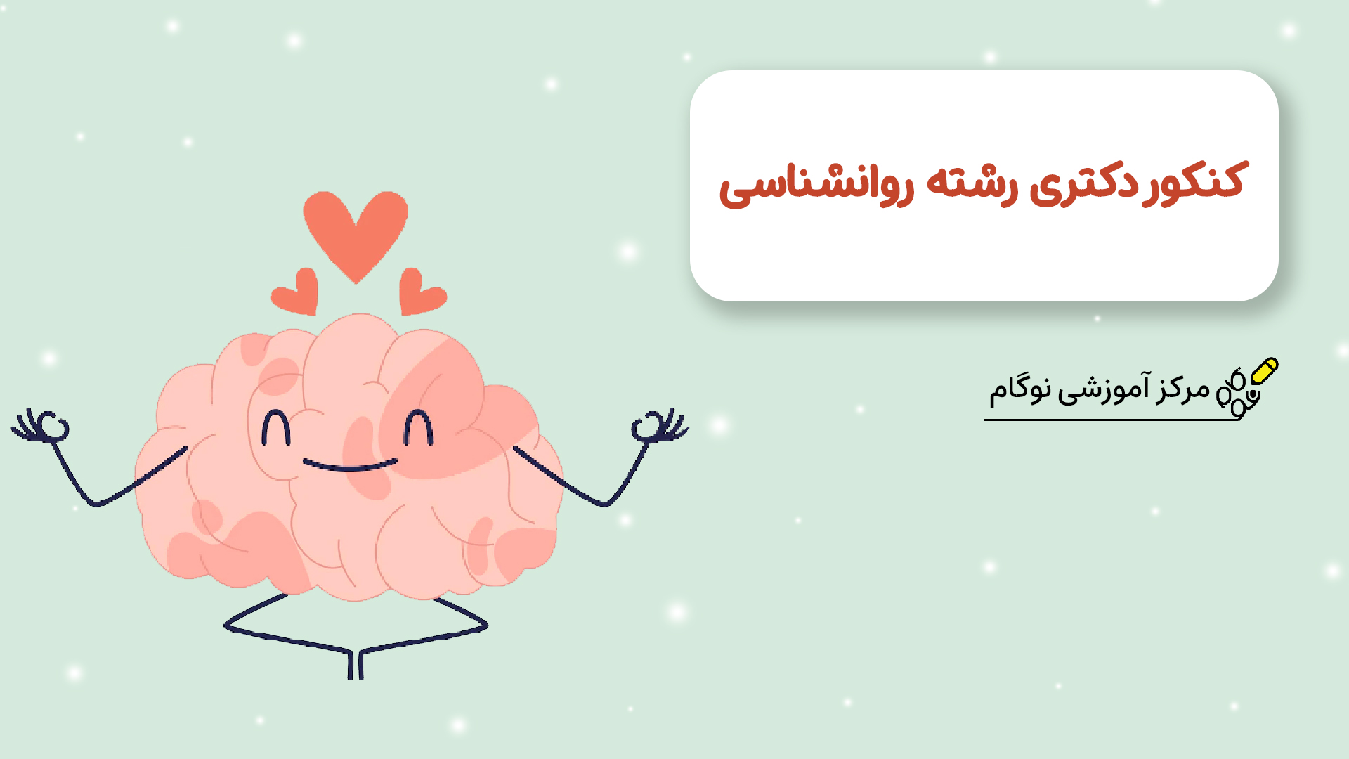 کنکور دکتری رشته روانشناسی - نوگام