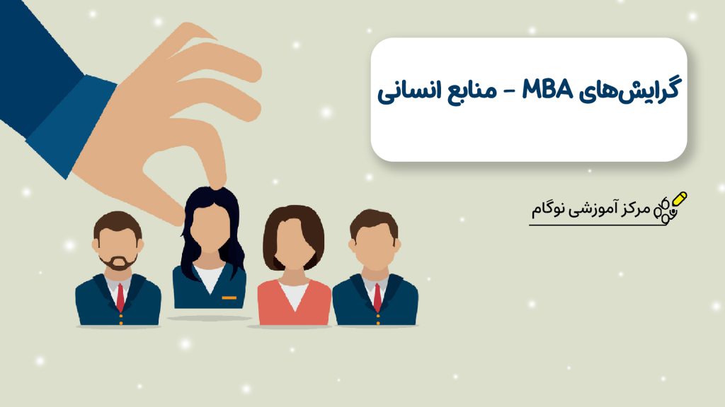 گرایش های MBA-منابع انسانی- نوگام