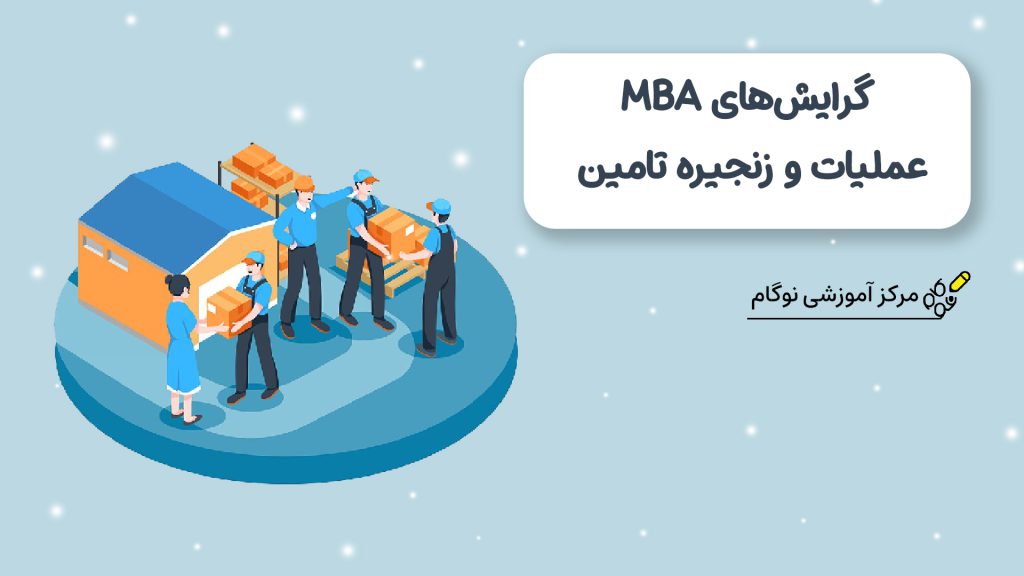 گرایش های رشته MBA - عملیات زنجیره و تامین - نوگام