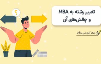 تغییر رشته به MBA و چالش‌های آن