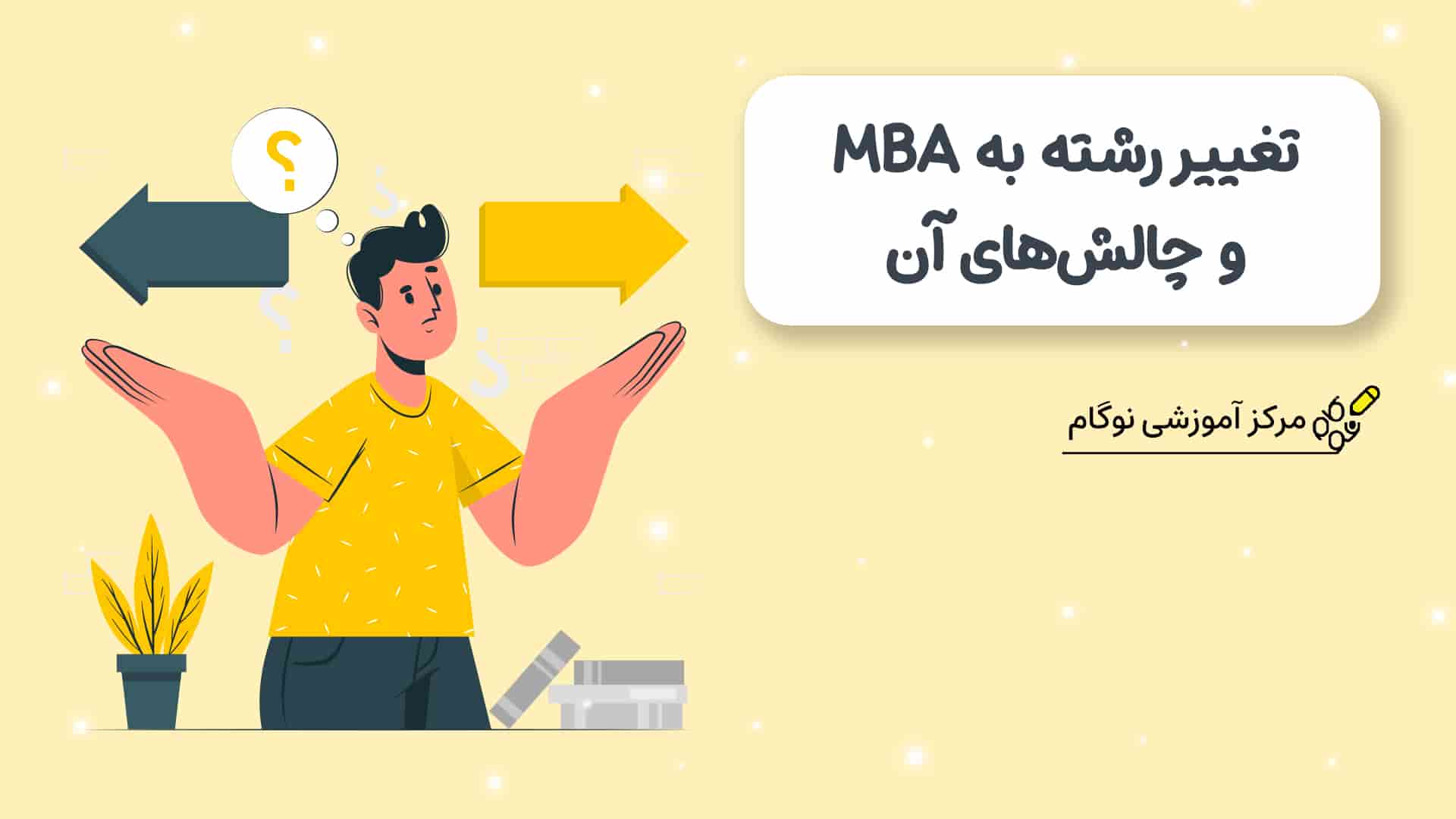 تغییر رشته به MBA و چالش‌های آن - نوگام