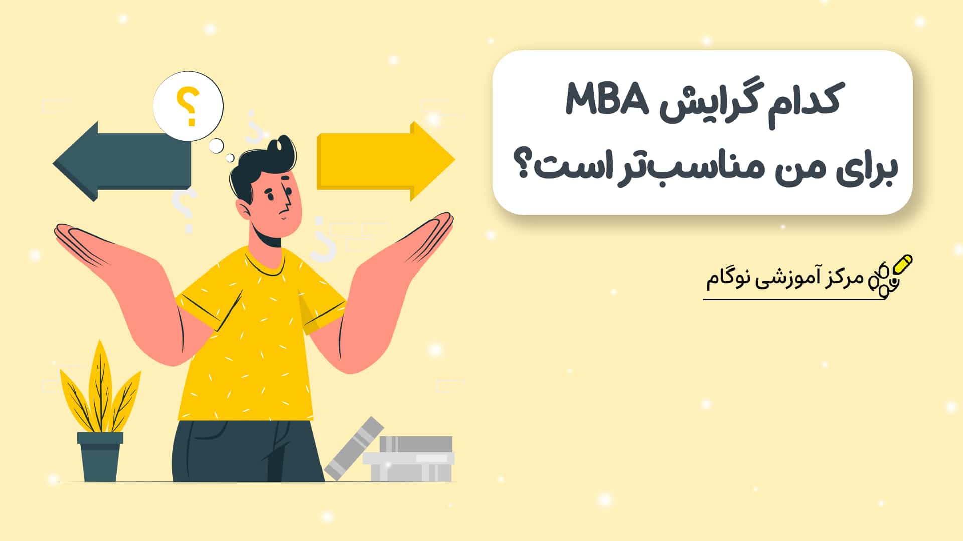 کدام گرایش MBA برای من مناسب‌تر است؟