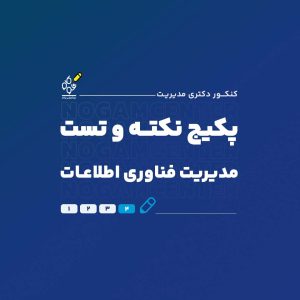 پکیج کامل نکته و تست دکتری مدیریت فناوری اطلاعات
