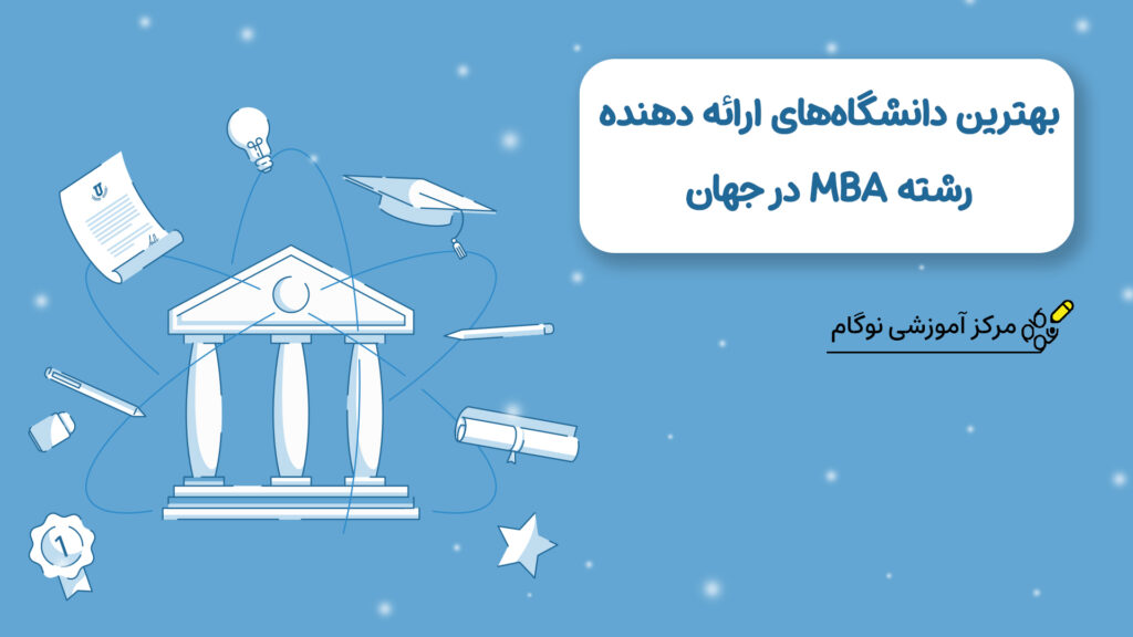 بهترین دانشگاه های ارائه دهنده رشته MBA در جهان - نوگام