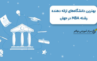 بهترین دانشگاه‌های ارائه‌دهنده رشته MBA در جهان