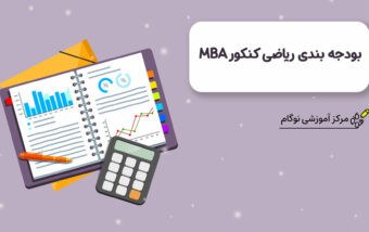 بودجه بندی ریاضی کنکور MBA (مدیریت کسب و کار)