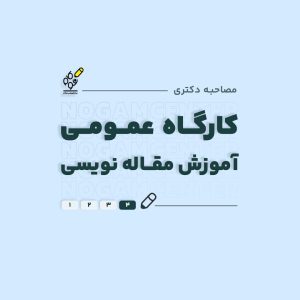 مصاحبه دکتری