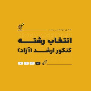 مشاوره خصوصی انتخاب رشته ارشد (آزاد)