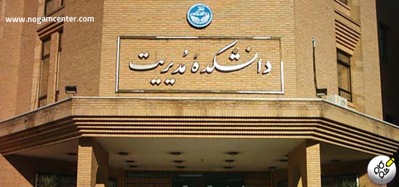 mba دانشگاه تهران