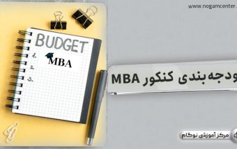 بودجه بندی کنکور mba [+تحلیل جامع بودجه بندی در سال‌های اخیر]