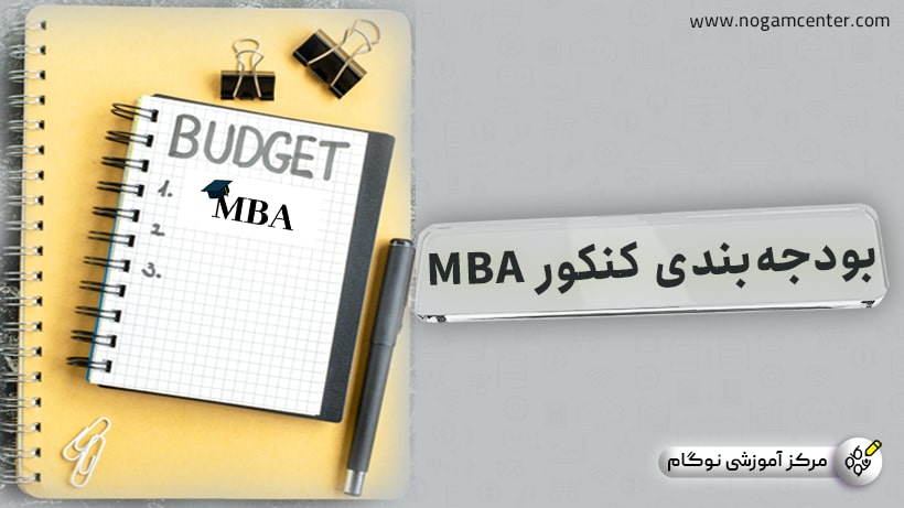 بودجه بندی کنکور mba