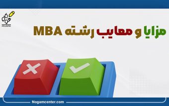 تحلیل کامل مزایا و معایب رشته MBA