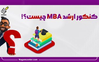 کنکور MBA چیست؟