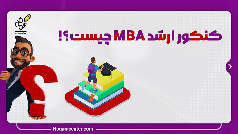 کنکور ارشد MBA چیست؟