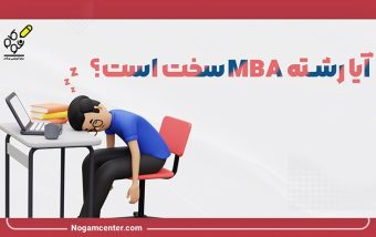 آیا رشته MBA سخت است؟