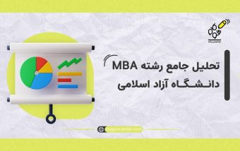 تحلیل جامع رشته MBA دانشگاه آزاد