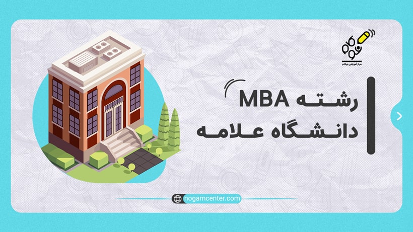 رشته mba دانشگاه علامه