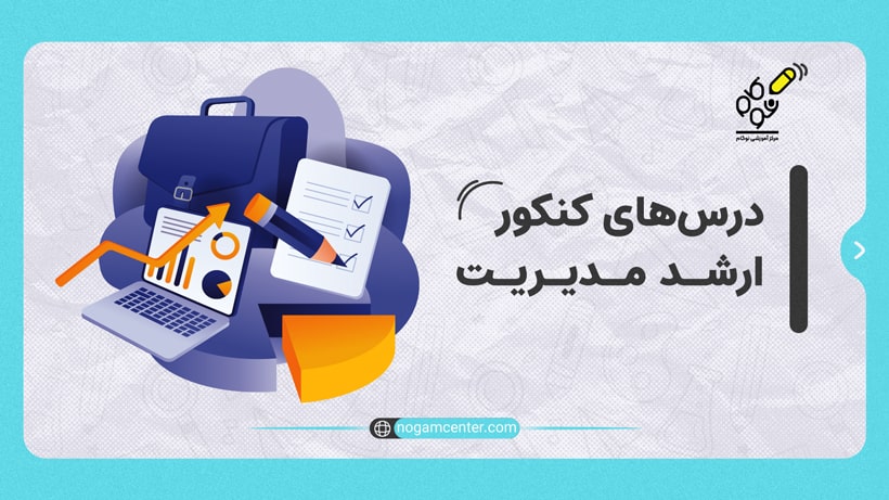 درس‌های ارشد مدیریت