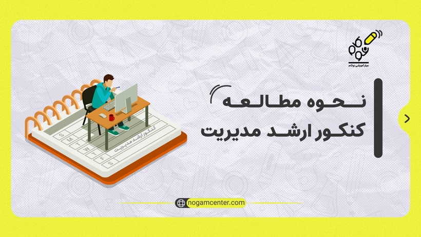 مطالعه ارشد مدیریت