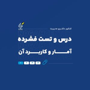 درس و تست فشرده آمار و کاربرد آن