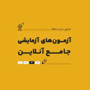 ازمونهای جامع انلاین