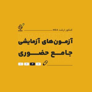 آزمون های جامع حضوری