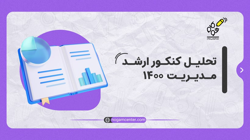 تحلیل مدیریت 1400