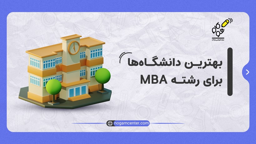 بهترین دانشگاه های رشته mba