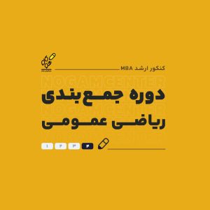 دوره جمع بندی ریاضی عمومی