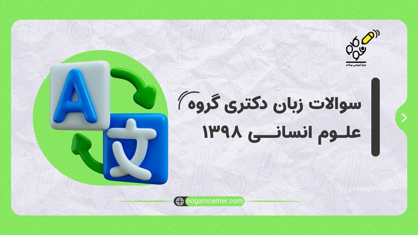 زبان دکتری انسانی 98