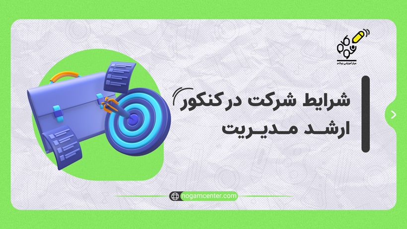 شرایط شرکت در کنکور ارشد مدیریت