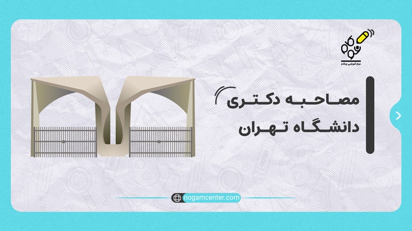 مصاحبه دانشگاه تهران