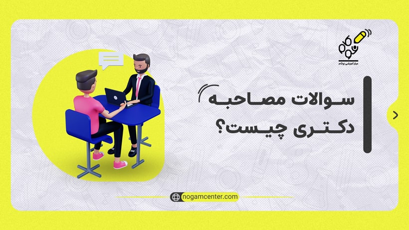 سوالات مصاحبه دکتری چیست؟