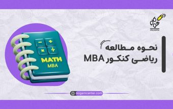 نحوه مطالعه ریاضی کنکور MBA