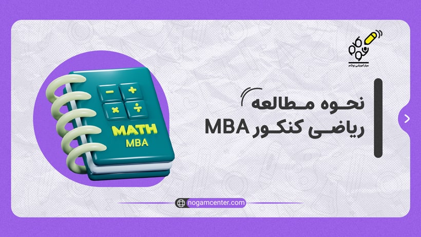 مطالعه ریاضی کسب و کار MBA