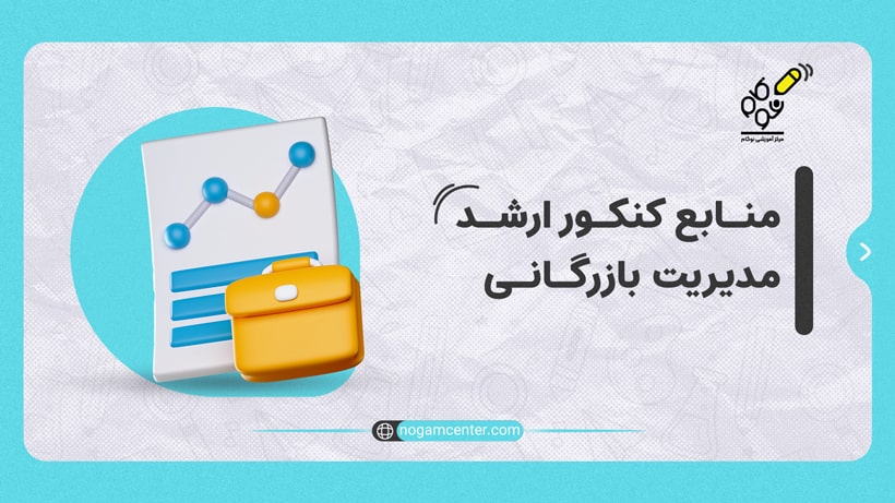 منابع ارشد بازرگانی