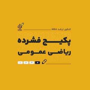 پکیج فشرده ریاضی عمومی