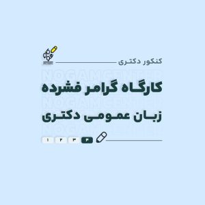 کارگاه گرامر زبان دکتری