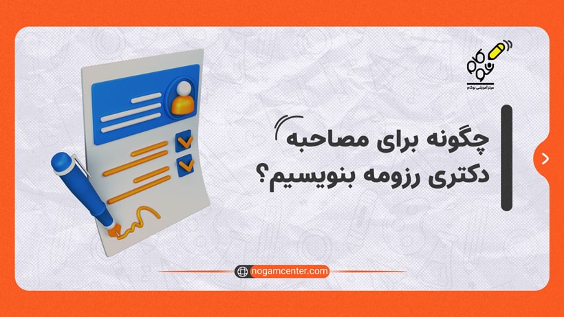 رزرو مصاحبه دکتری