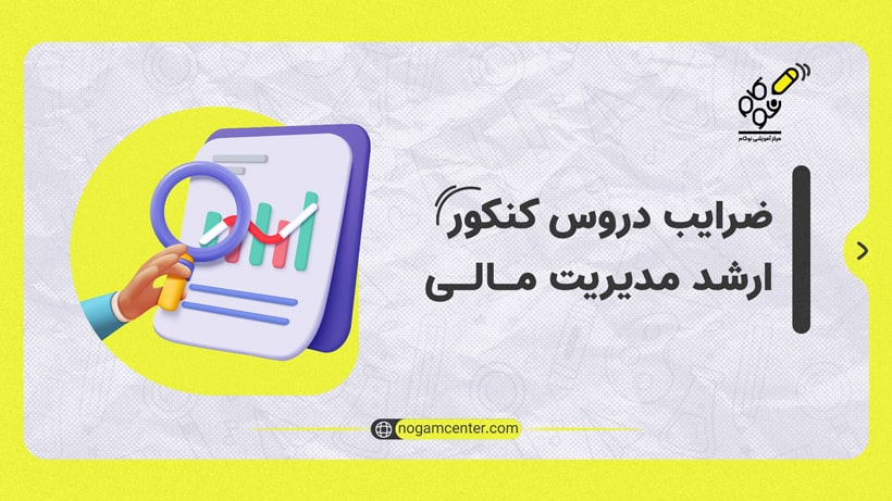 ضرایب دروس مدیریت مالی