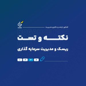 نکته و تست ریسک و مدیریت سرمایهگذاری
