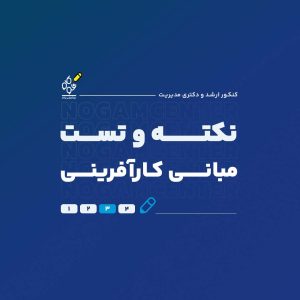 نکته و تست مبانی کارآفرینی