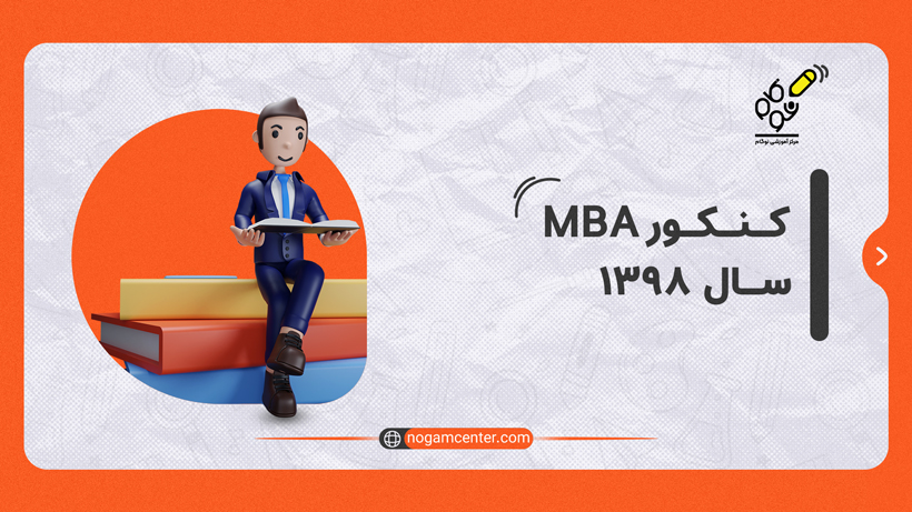 سوالات کنکور mba سال 1398
