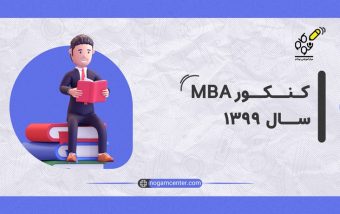 کنکور 1399 MBA + پاسخنامه تشریحی