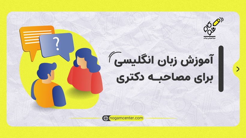 آموزش زبان انگلیسی برای مصاحبه دکتری