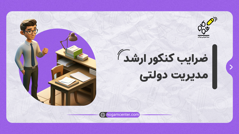 ضرایب کنکور ارشد مدیریت دولتی